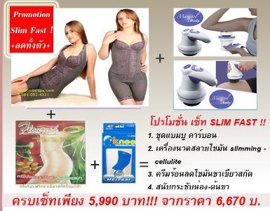  เซ็ทลดน้ำหนักทั้งตัว Slim Fast สำหรับผู้ที่ต้องการลดน้ำหนัก-กระชับสัดส่วนเห็นผลรวดเร็วผอม+ประหยัด